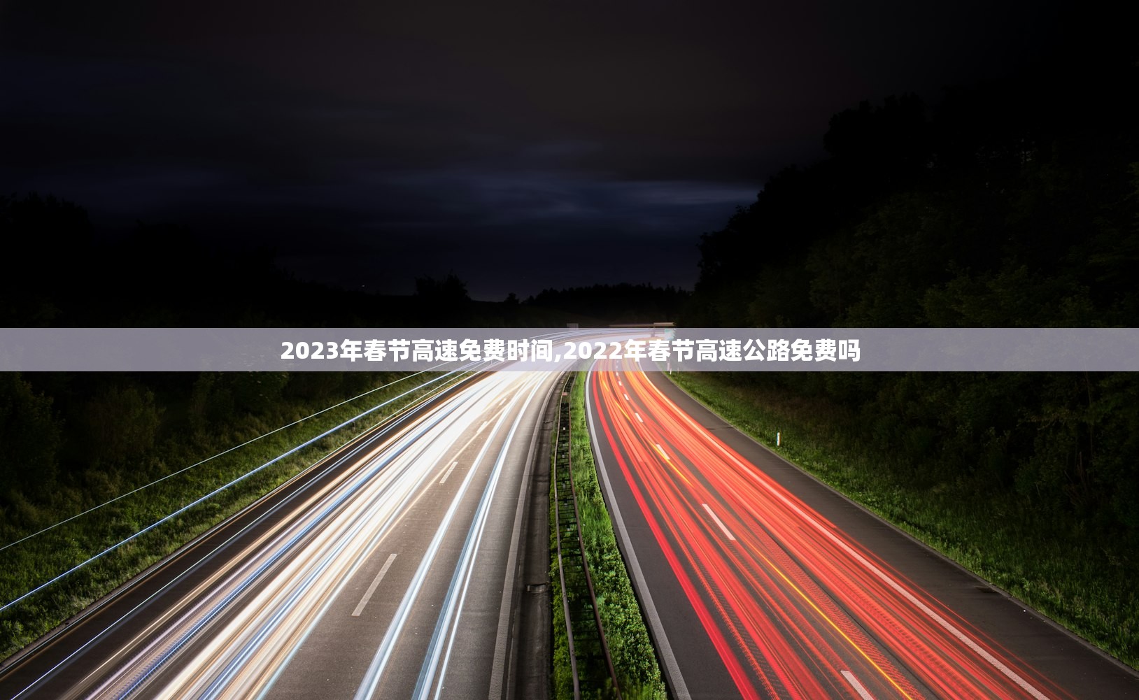 2023年春节高速免费时间,2022年春节高速公路免费吗
