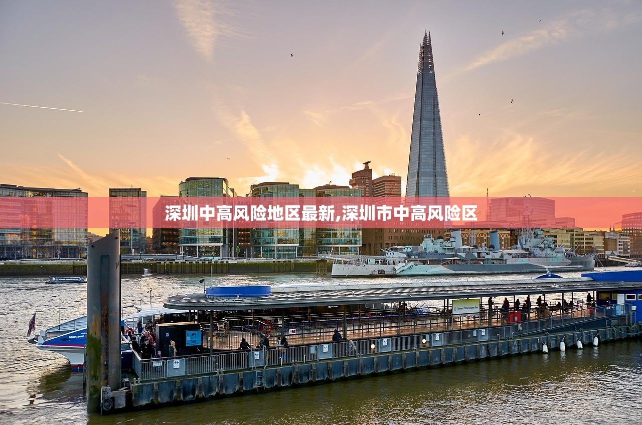 深圳中高风险地区最新,深圳市中高风险区