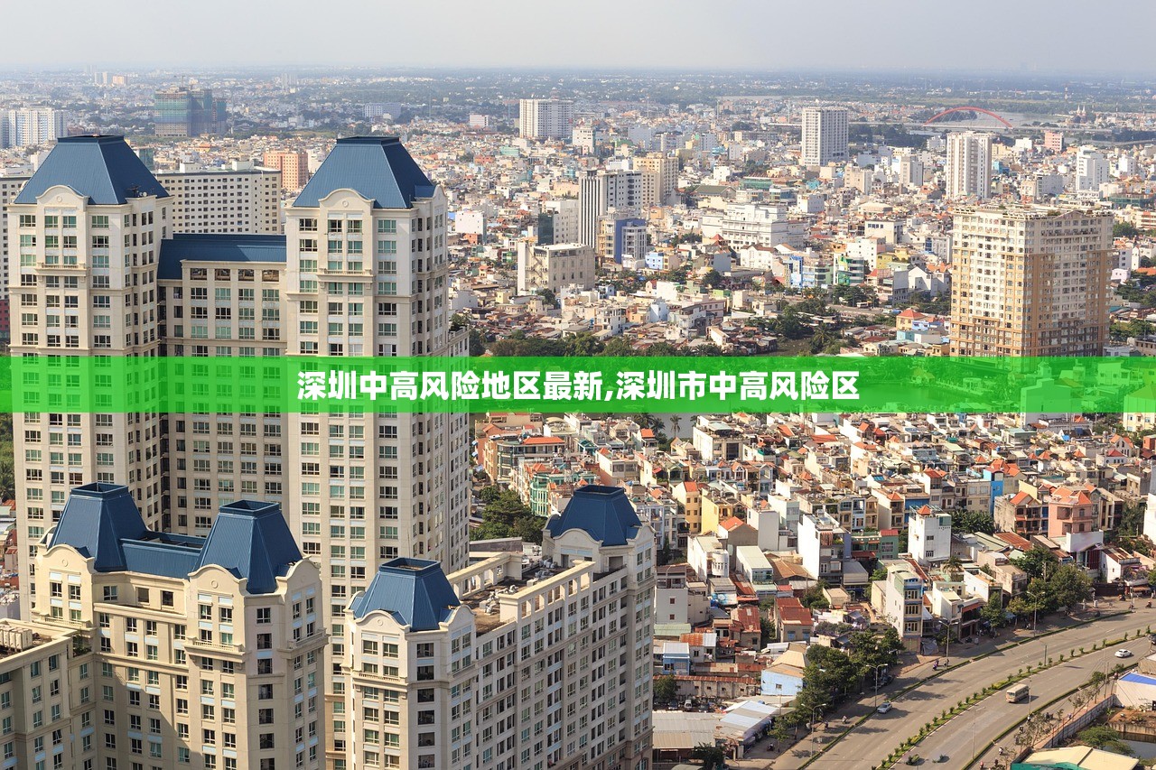 深圳中高风险地区最新,深圳市中高风险区
