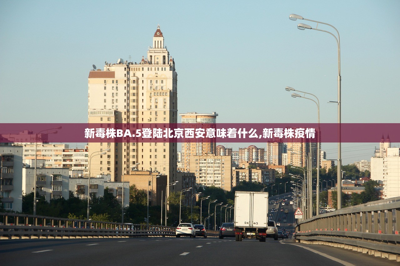 新毒株BA.5登陆北京西安意味着什么,新毒株疫情