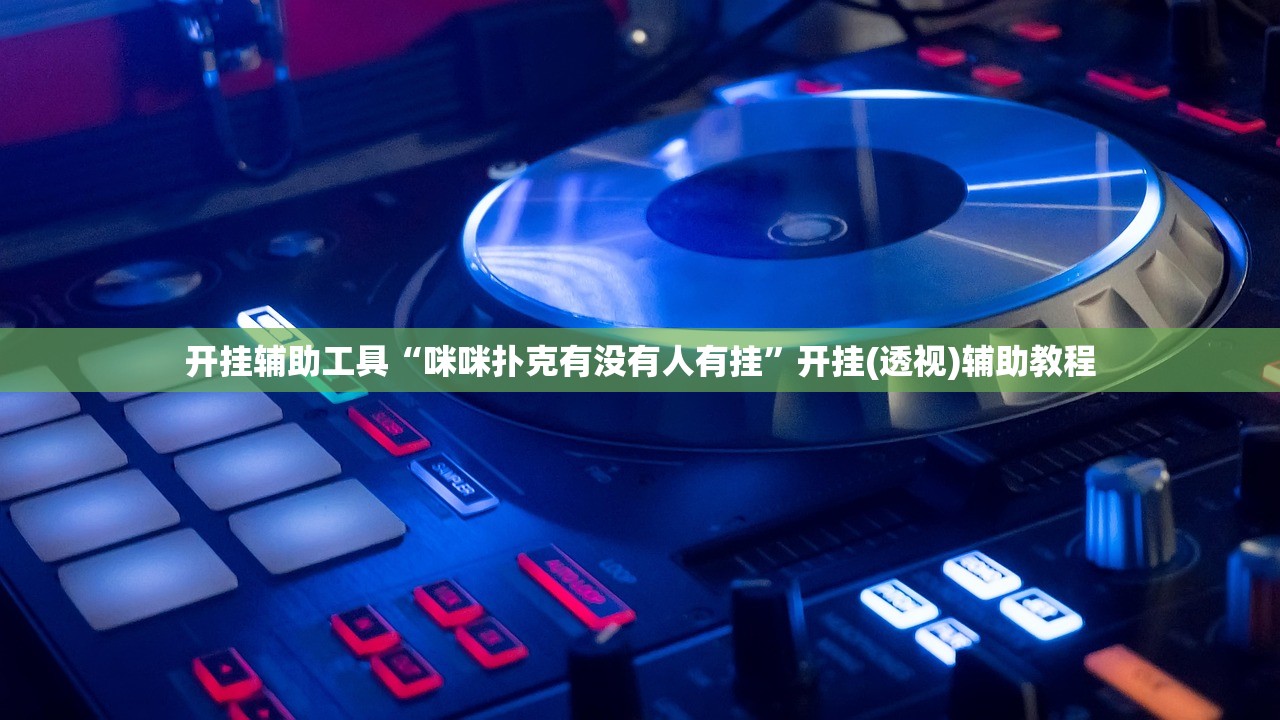 开挂辅助工具“咪咪扑克有没有人有挂”开挂(透视)辅助教程