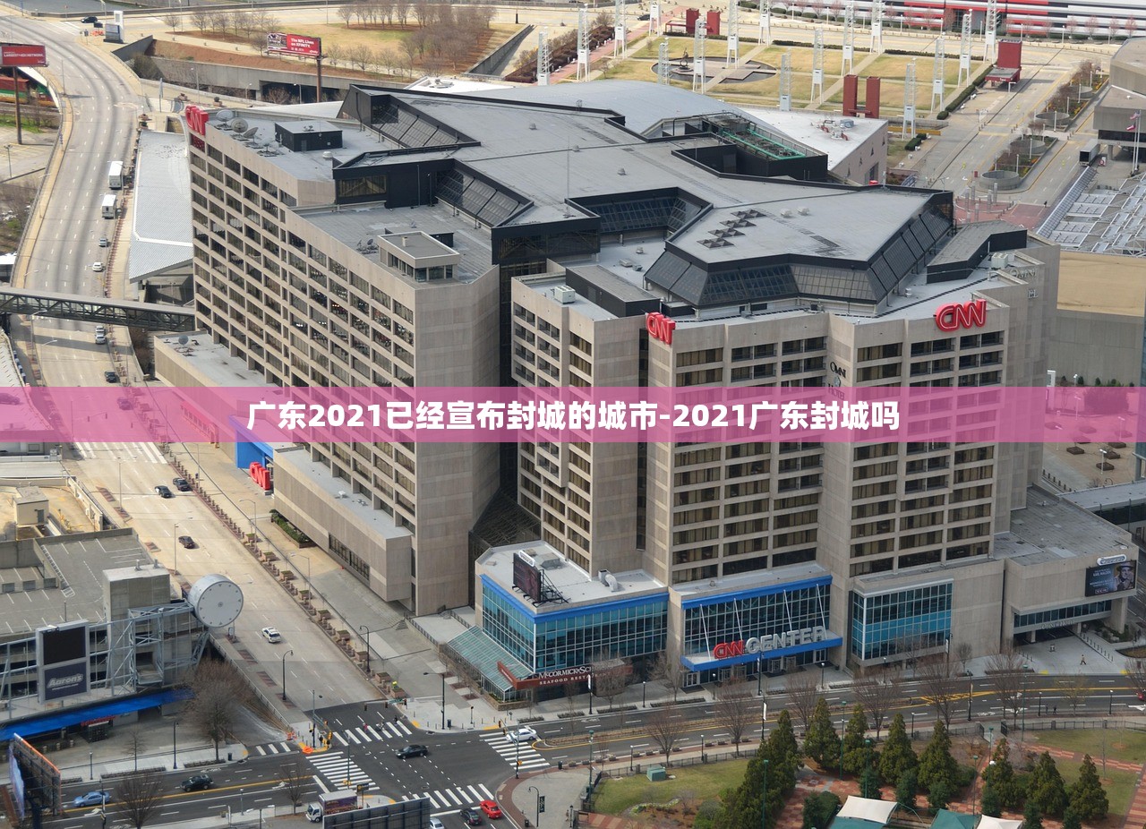 广东2021已经宣布封城的城市-2021广东封城吗