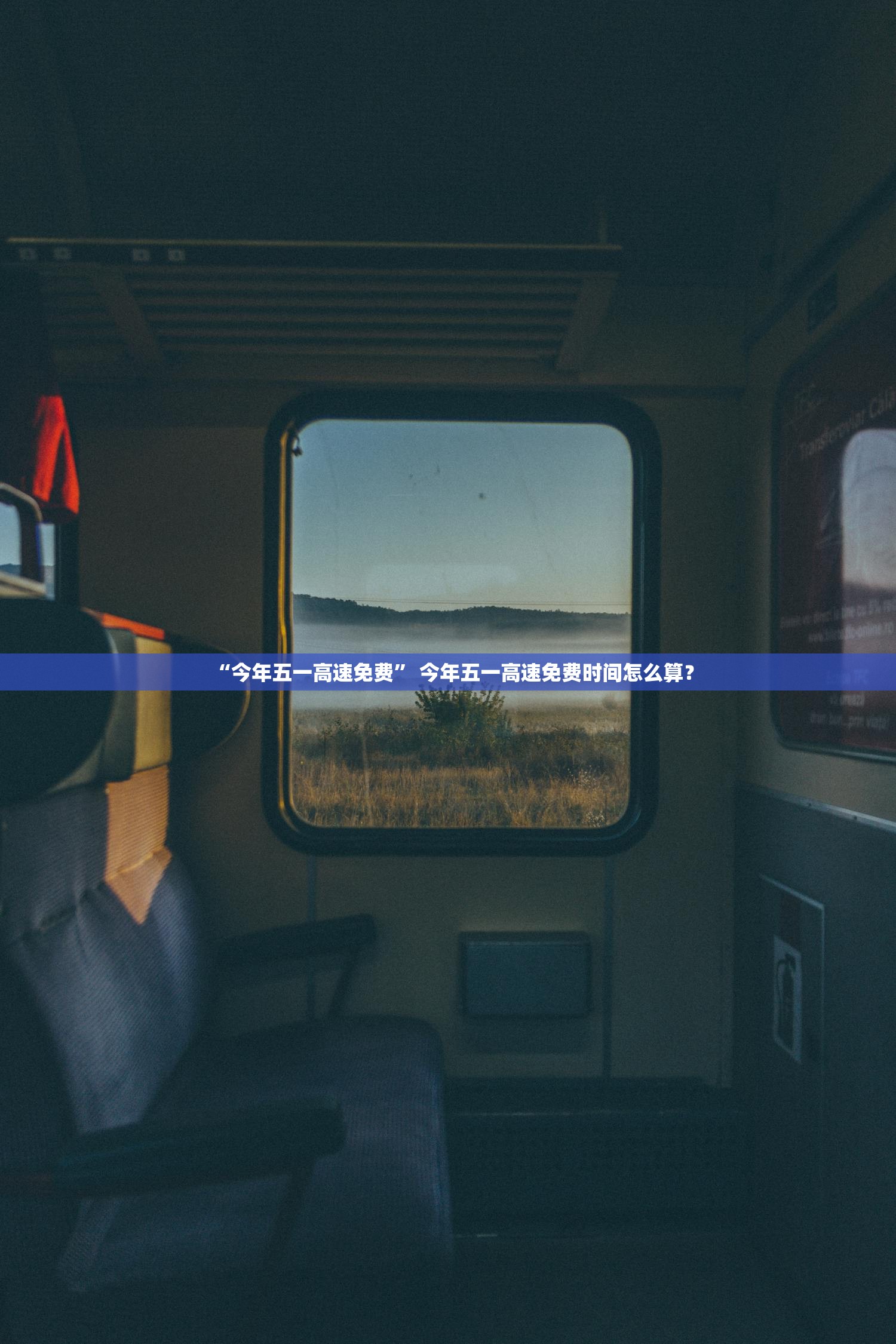 “今年五一高速免费” 今年五一高速免费时间怎么算？