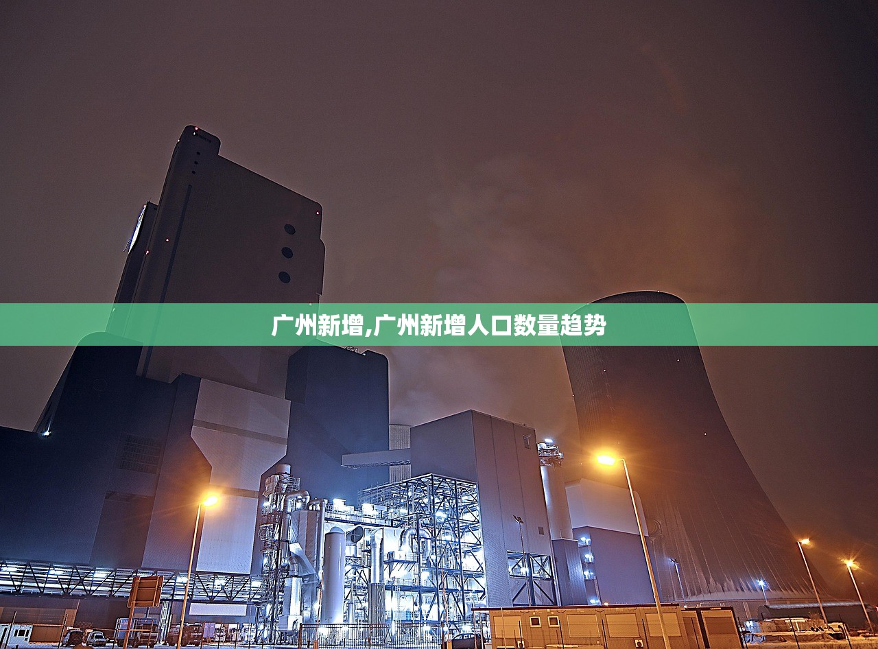 广州新增,广州新增人口数量趋势 广州新增,广州新增人口数量趋势