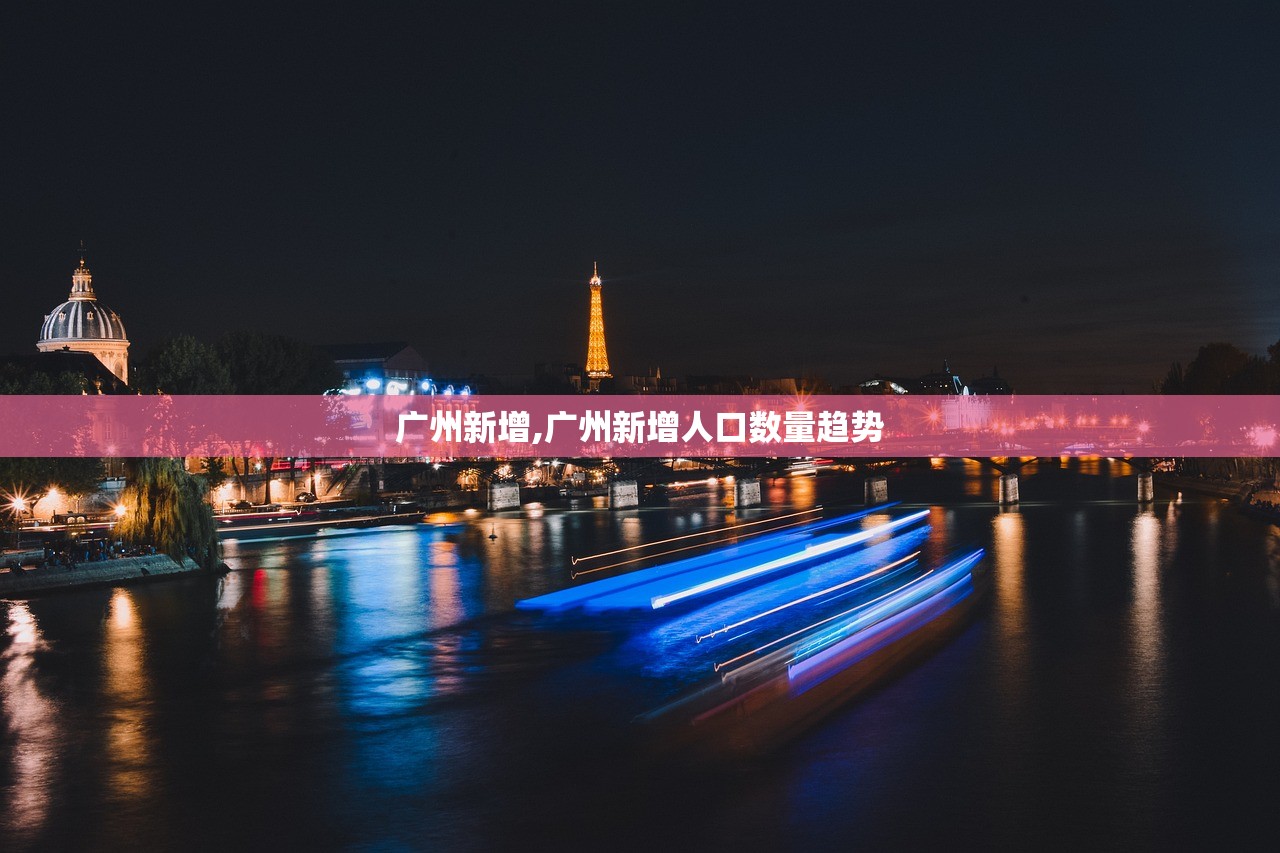 广州新增,广州新增人口数量趋势 广州新增,广州新增人口数量趋势