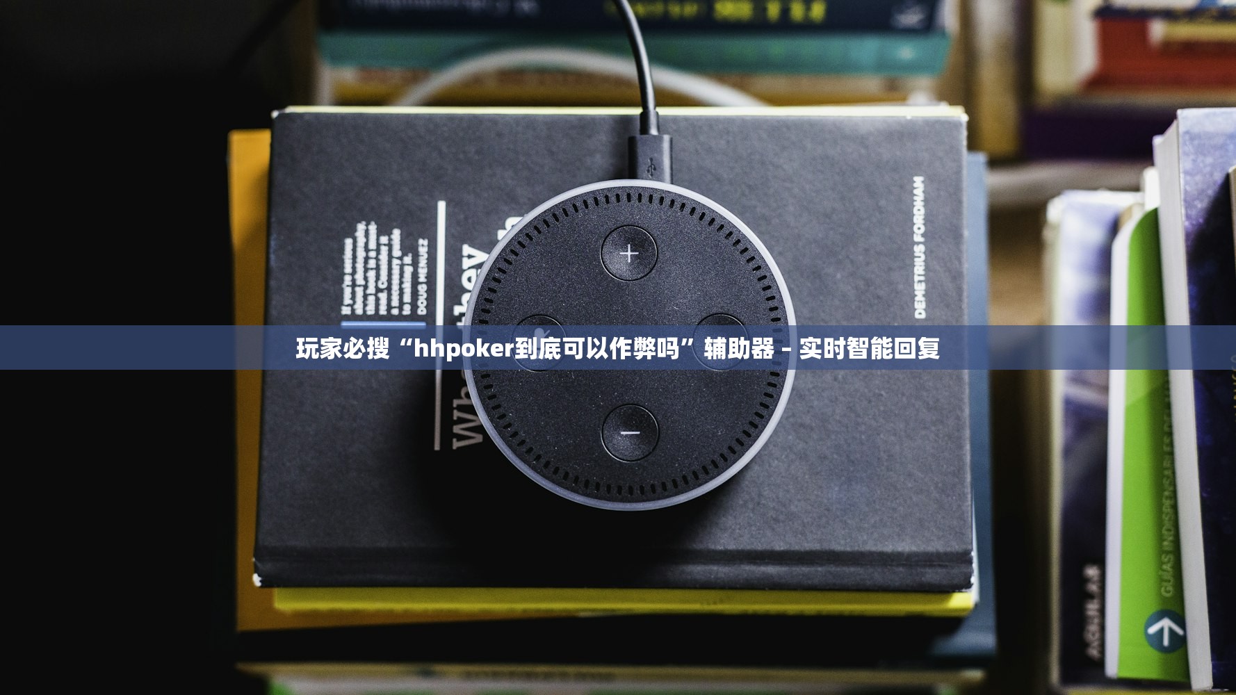 玩家必搜“hhpoker到底可以作弊吗”辅助器 – 实时智能回复