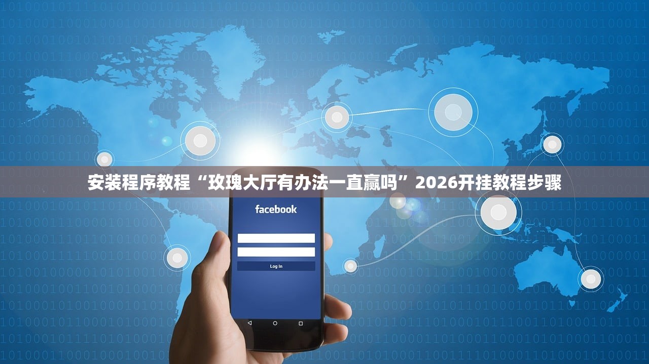 安装程序教程“玫瑰大厅有办法一直赢吗”2026开挂教程步骤