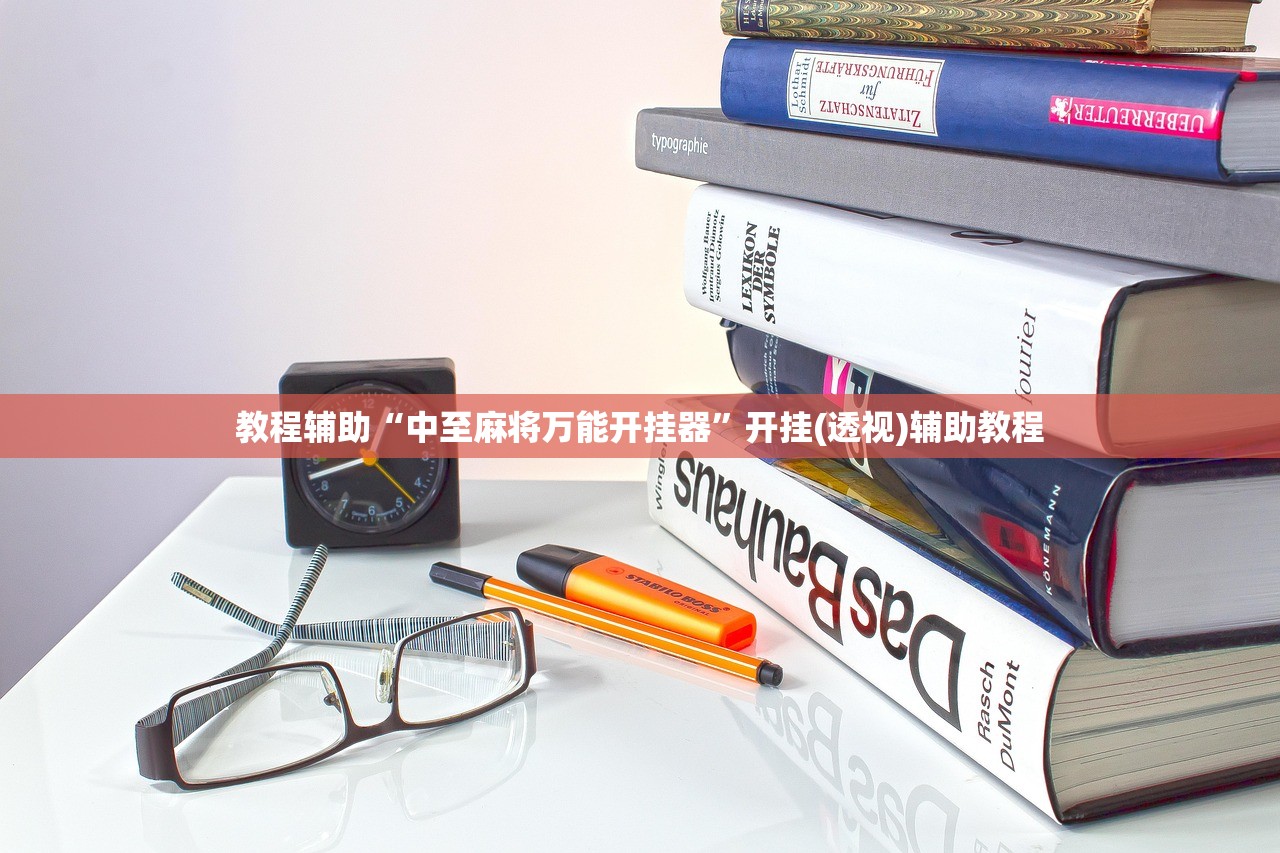 教程辅助“中至麻将万能开挂器	”开挂(透视)辅助教程