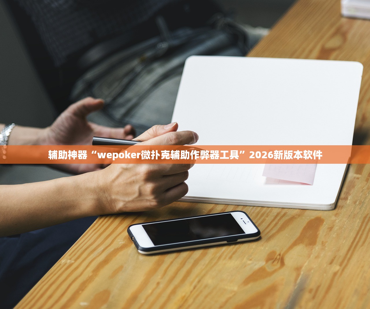 辅助神器“wepoker微扑克辅助作弊器工具”2026新版本软件