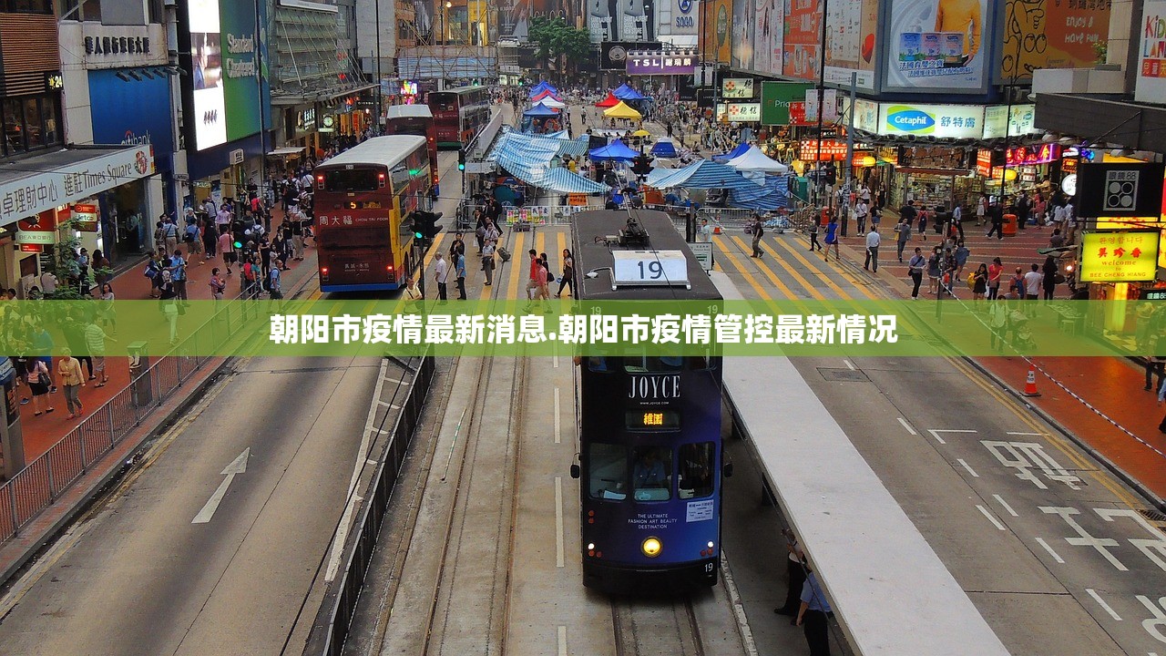 朝阳市疫情最新消息.朝阳市疫情管控最新情况 朝阳市疫情最新消息.朝阳市疫情管控最新情况