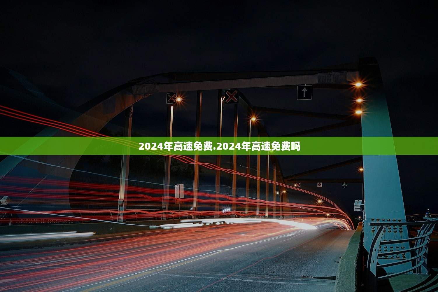2024年高速免费.2024年高速免费吗 2024年高速免费.2024年高速免费吗