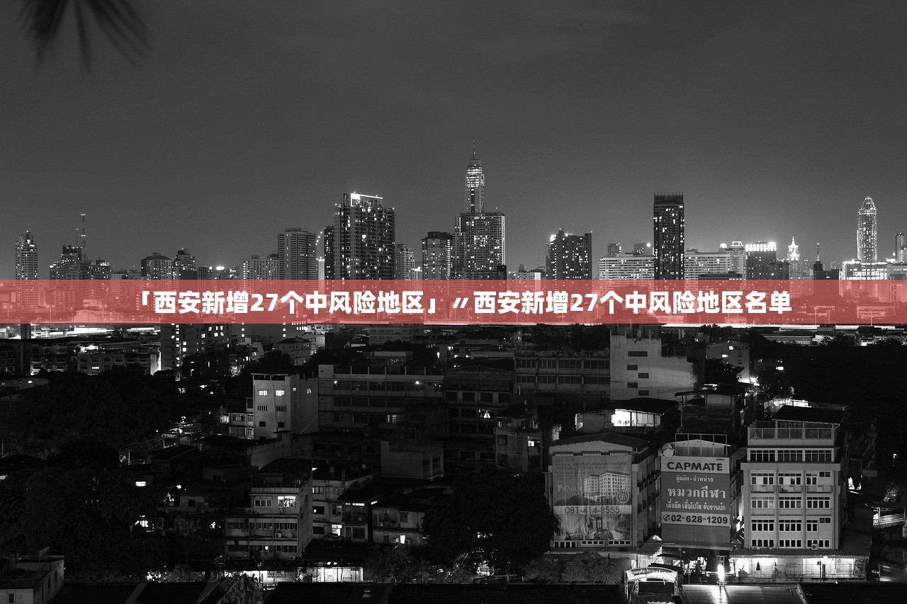 「西安新增27个中风险地区」〃西安新增27个中风险地区名单 「西安新增27个中风险地区」〃西安新增27个中风险地区名单