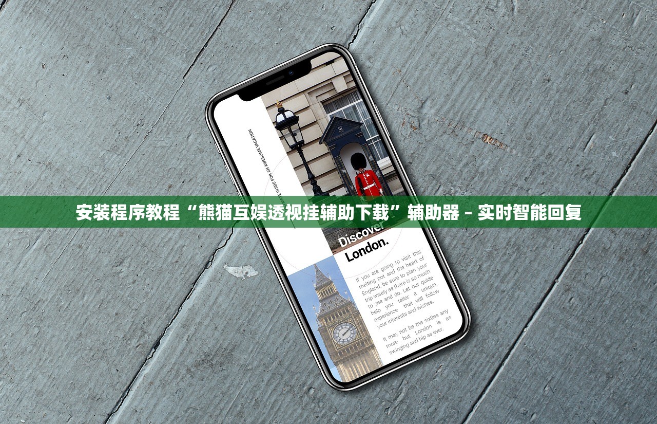 安装程序教程“熊猫互娱透视挂辅助下载	”辅助器 – 实时智能回复