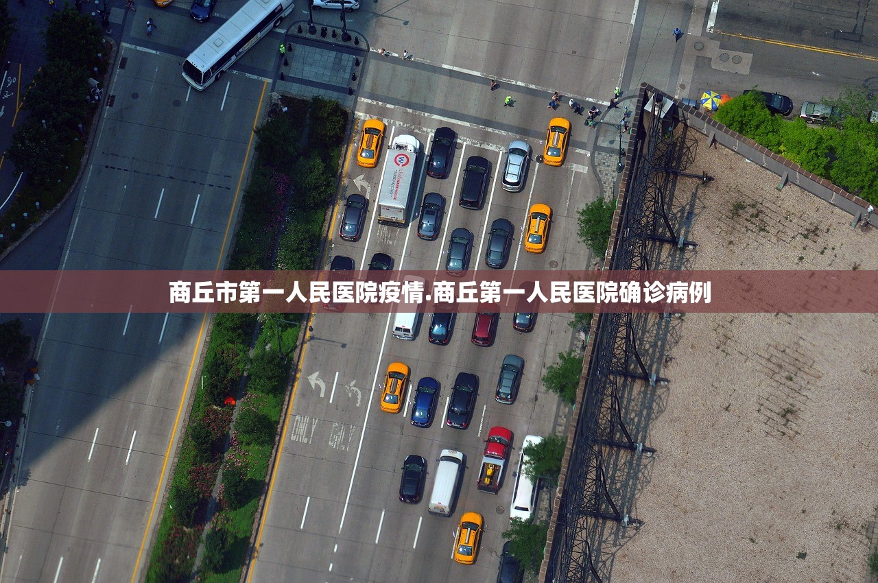 商丘市第一人民医院疫情.商丘第一人民医院确诊病例 商丘市第一人民医院疫情.商丘第一人民医院确诊病例