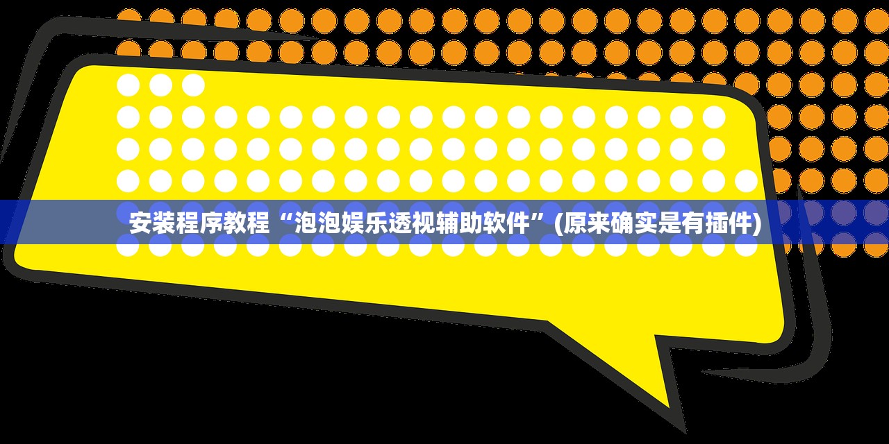 安装程序教程“泡泡娱乐透视辅助软件”(原来确实是有插件)