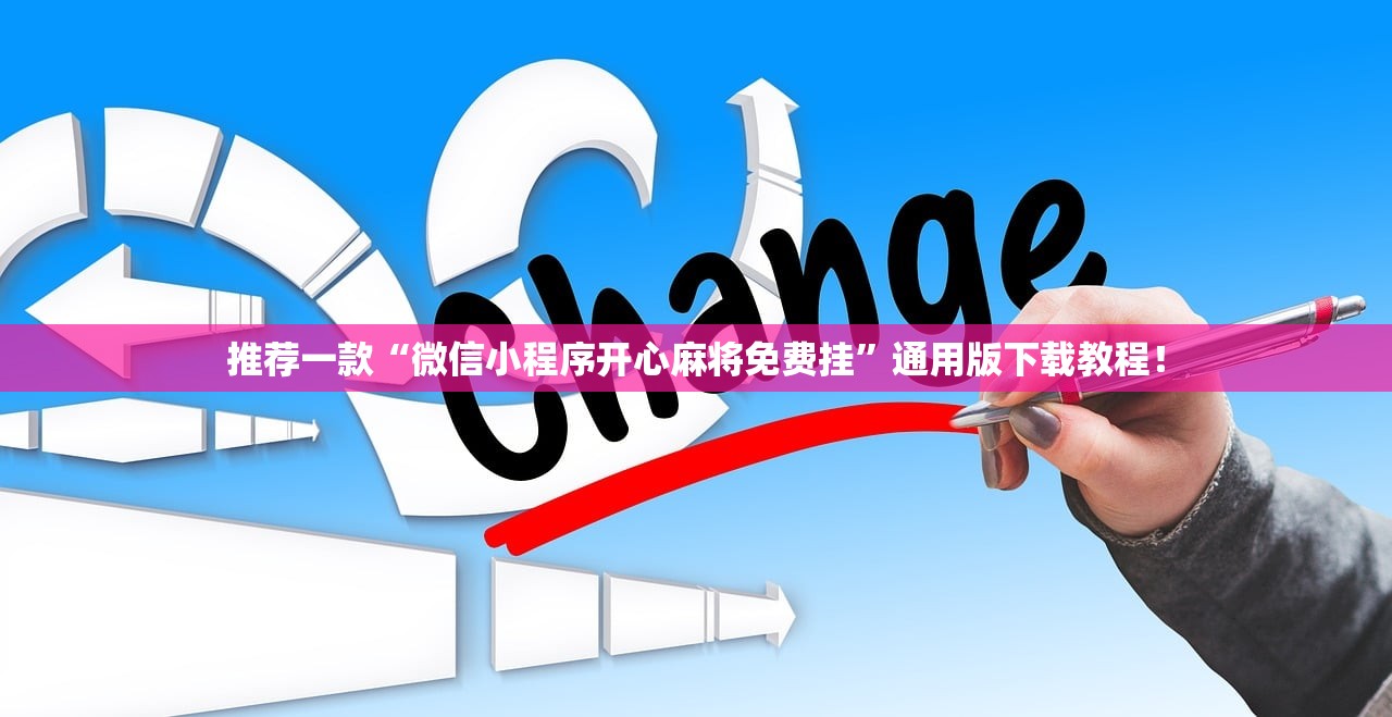 推荐一款“微信小程序开心麻将免费挂”通用版下载教程！