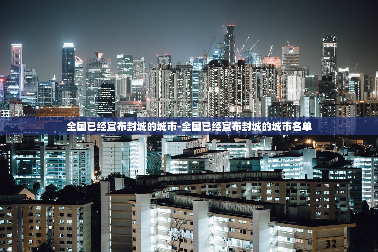 全国已经宣布封城的城市-全国已经宣布封城的城市名单