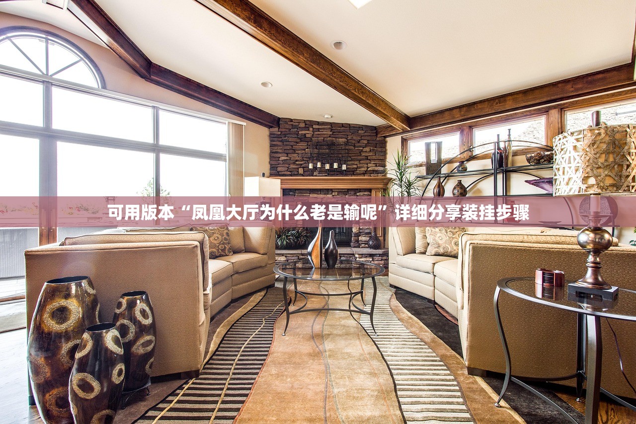 可用版本“凤凰大厅为什么老是输呢”详细分享装挂步骤