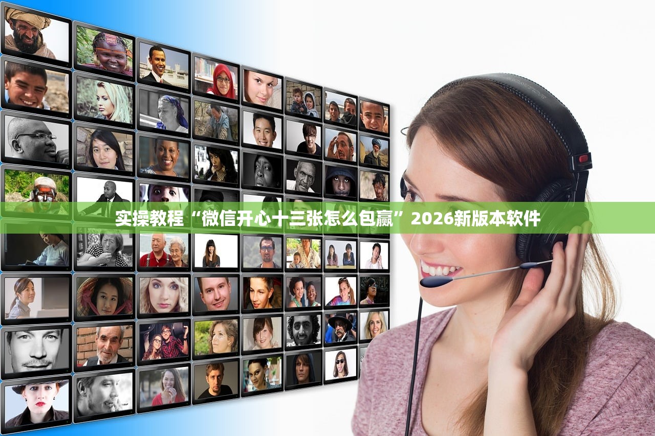 实操教程“微信开心十三张怎么包赢”2026新版本软件