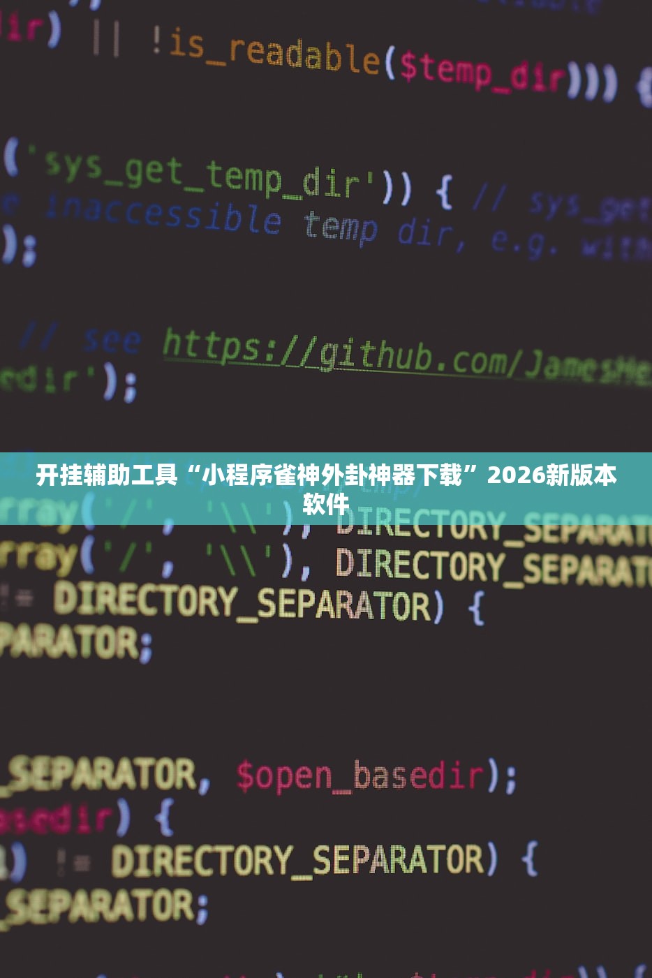 开挂辅助工具“小程序雀神外卦神器下载”2026新版本软件