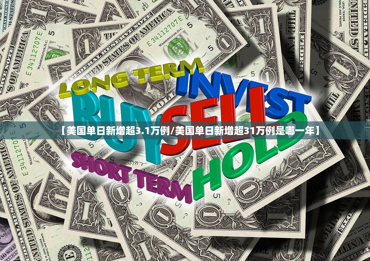 【美国单日新增超3.1万例/美国单日新增超31万例是哪一年】
