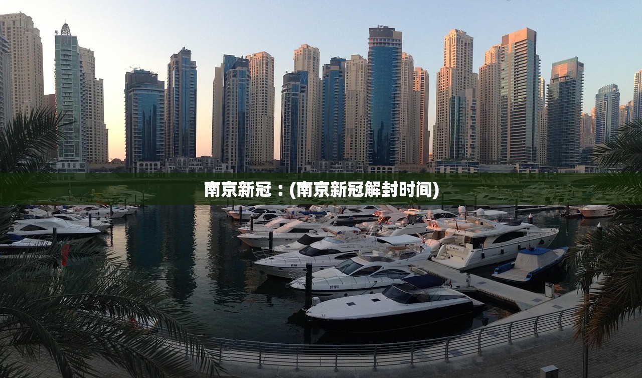 南京新冠︰(南京新冠解封时间)