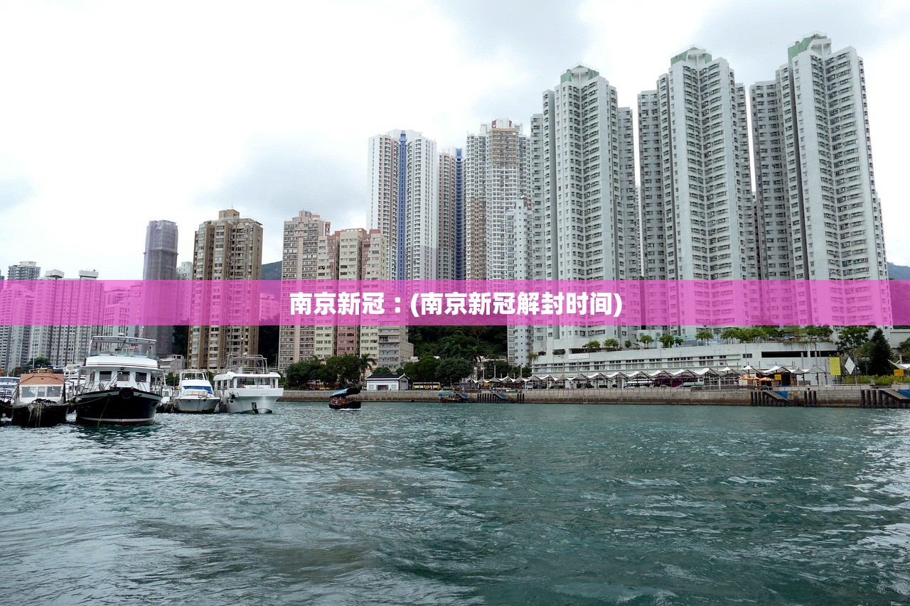 南京新冠︰(南京新冠解封时间)