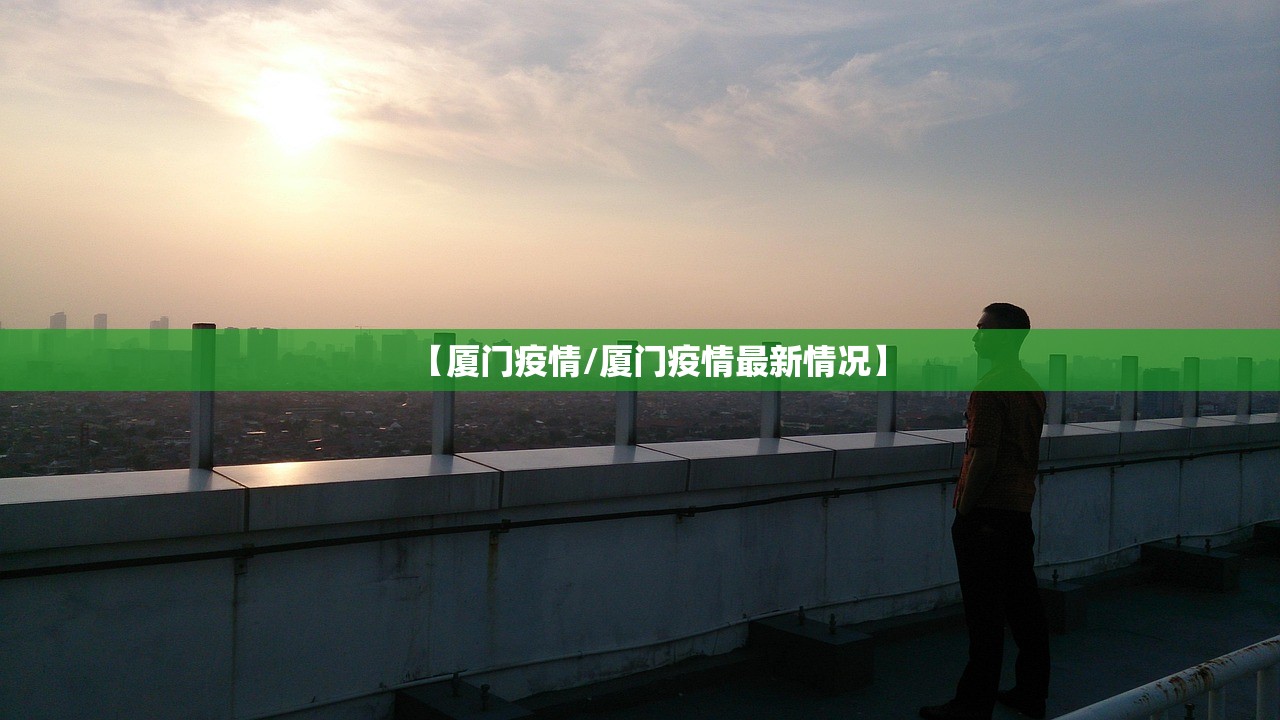 【厦门疫情/厦门疫情最新情况】