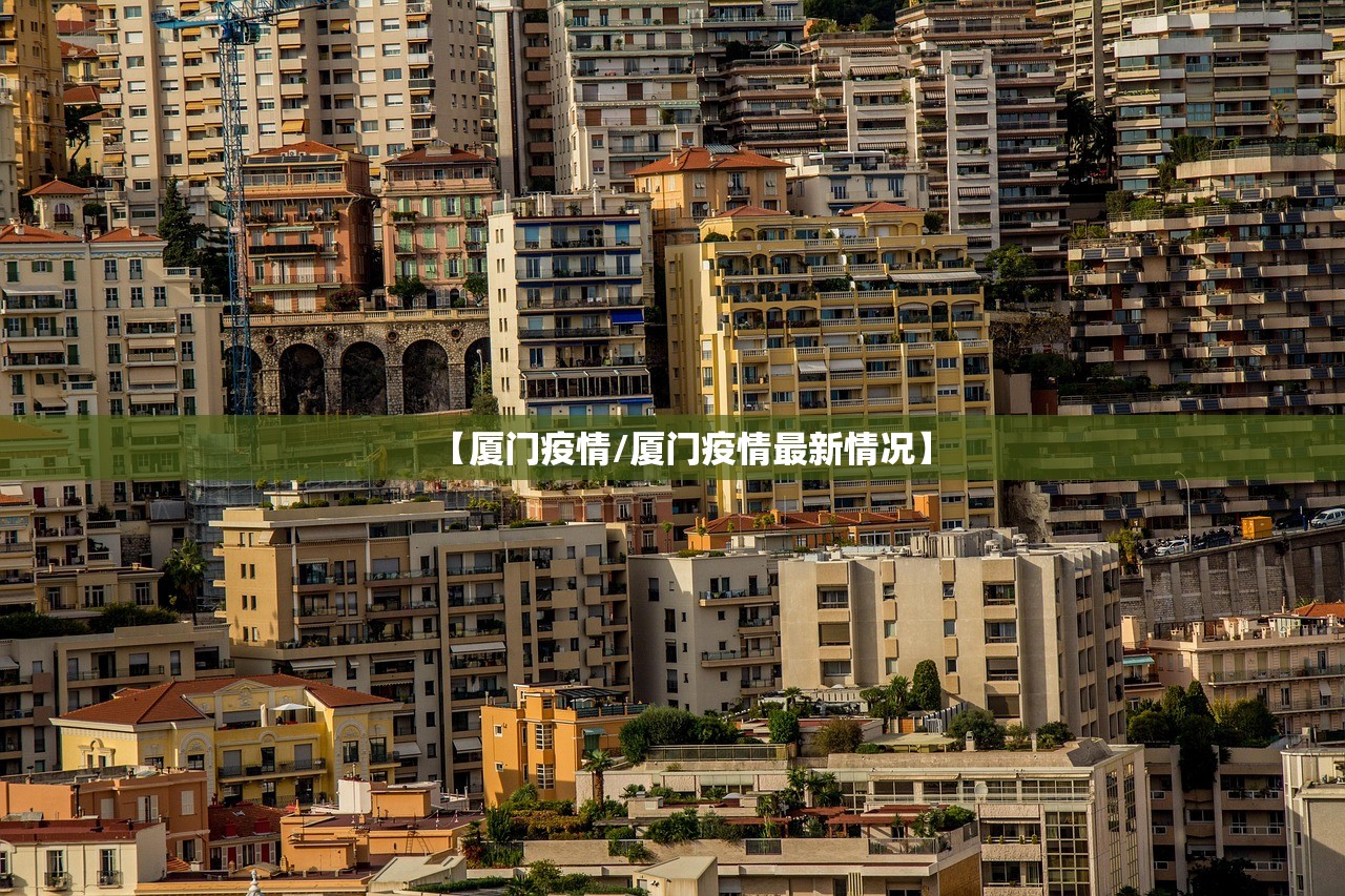 【厦门疫情/厦门疫情最新情况】