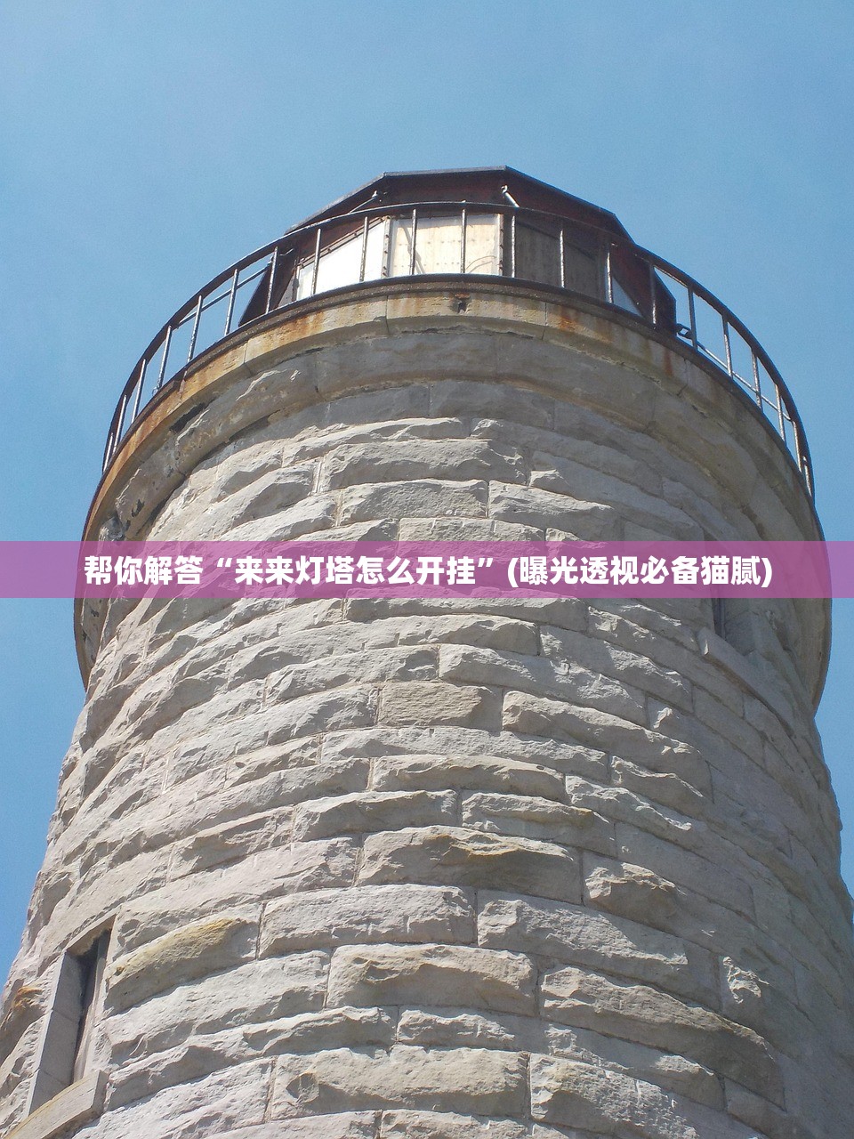 帮你解答“来来灯塔怎么开挂”(曝光透视必备猫腻)