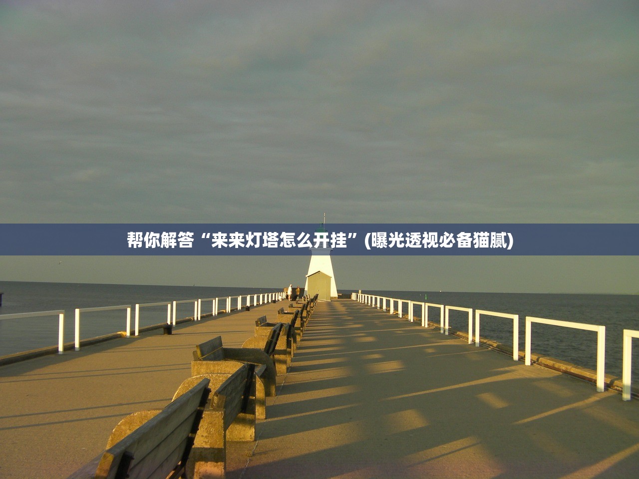 帮你解答“来来灯塔怎么开挂	”(曝光透视必备猫腻)