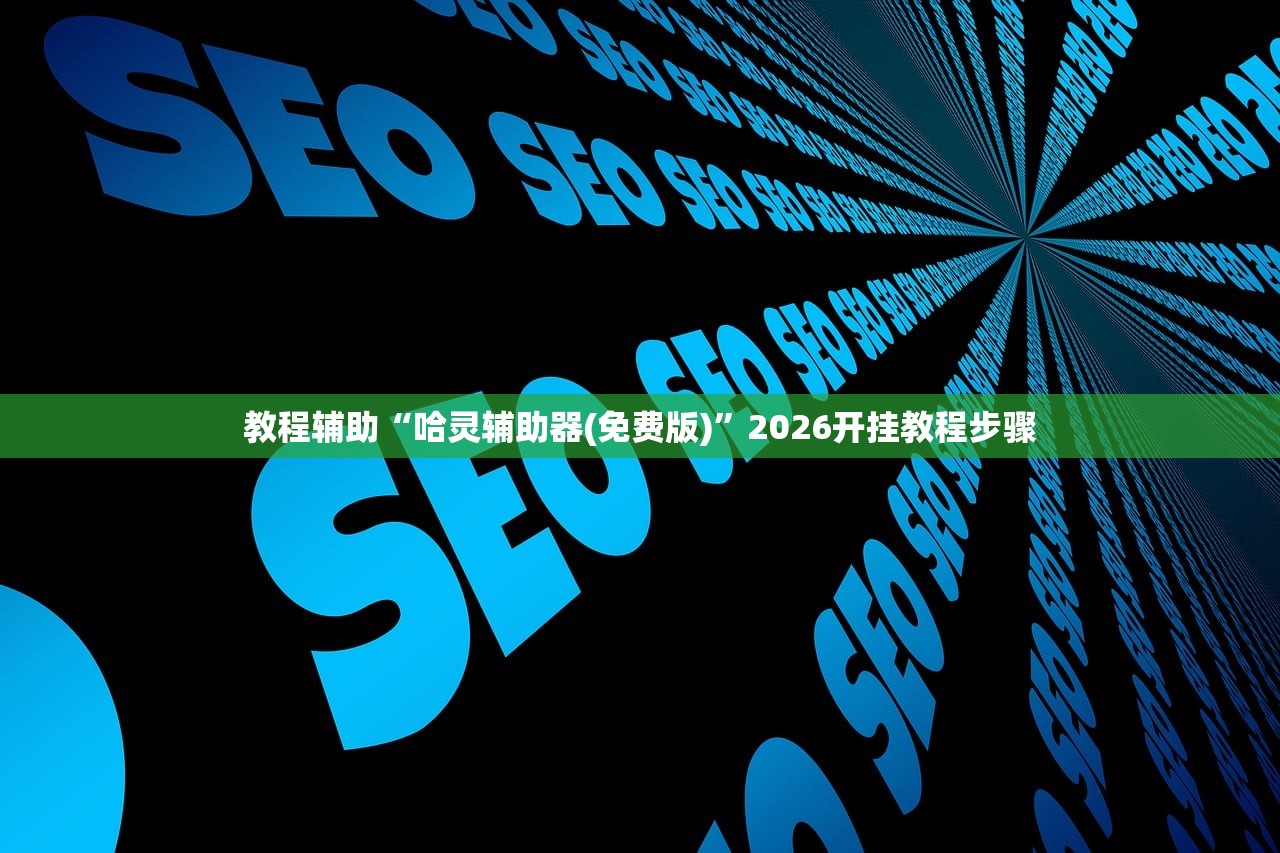 教程辅助“哈灵辅助器(免费版)	”2026开挂教程步骤
