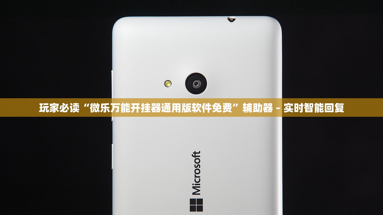 玩家必读“微乐万能开挂器通用版软件免费”辅助器 – 实时智能回复