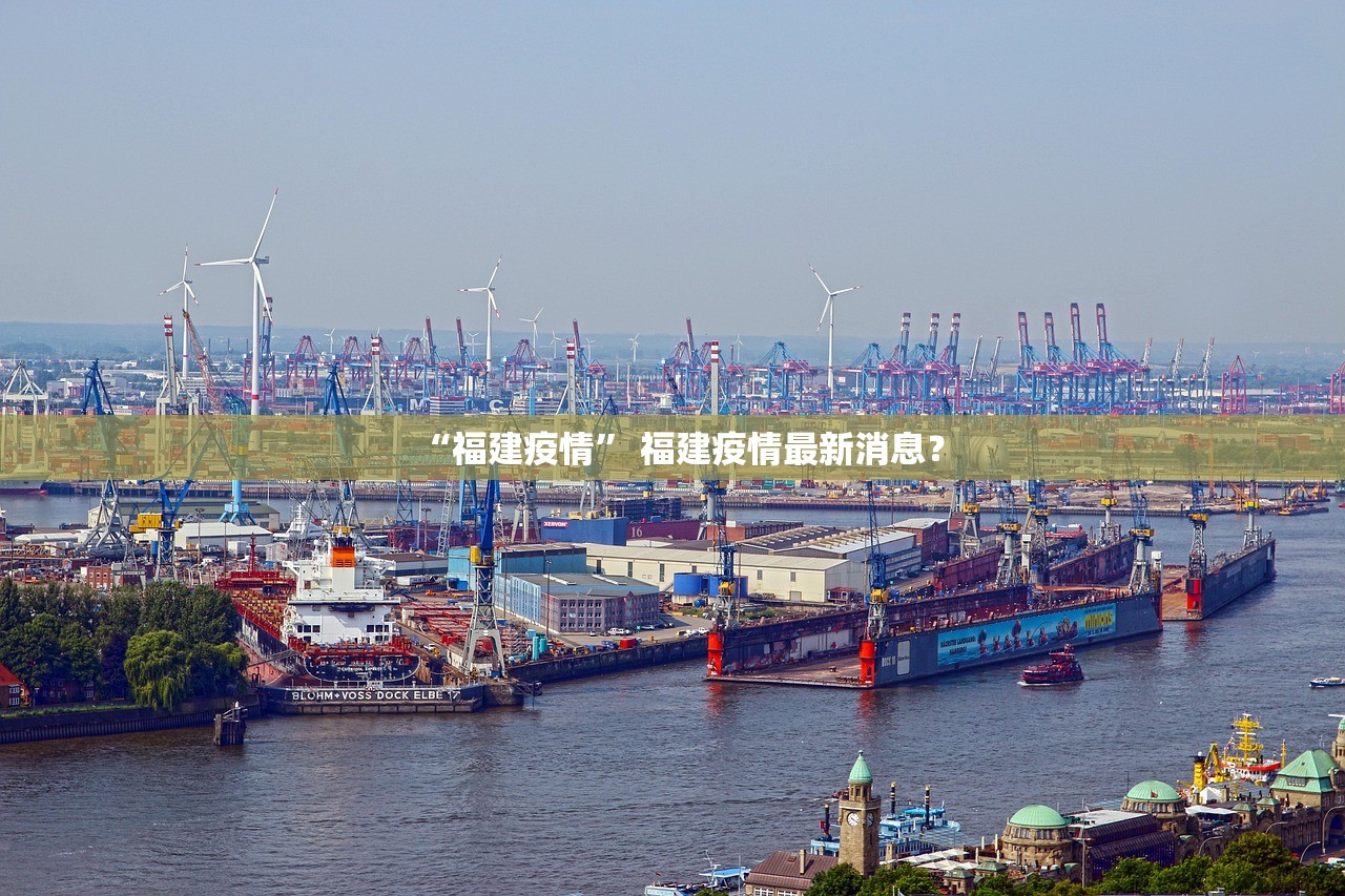“福建疫情” 福建疫情最新消息？
