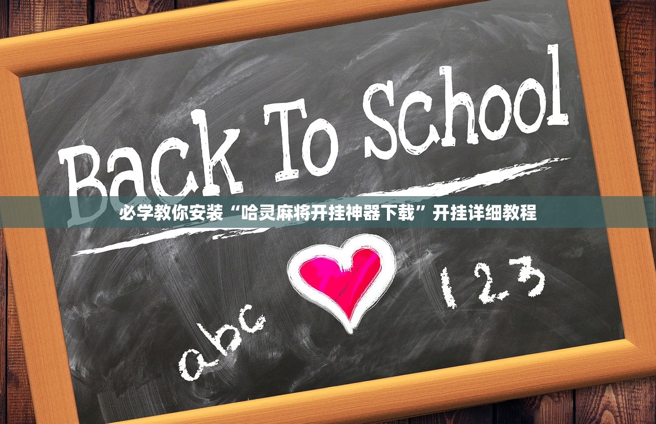必学教你安装“哈灵麻将开挂神器下载	”开挂详细教程