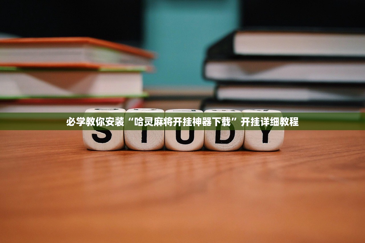 必学教你安装“哈灵麻将开挂神器下载”开挂详细教程