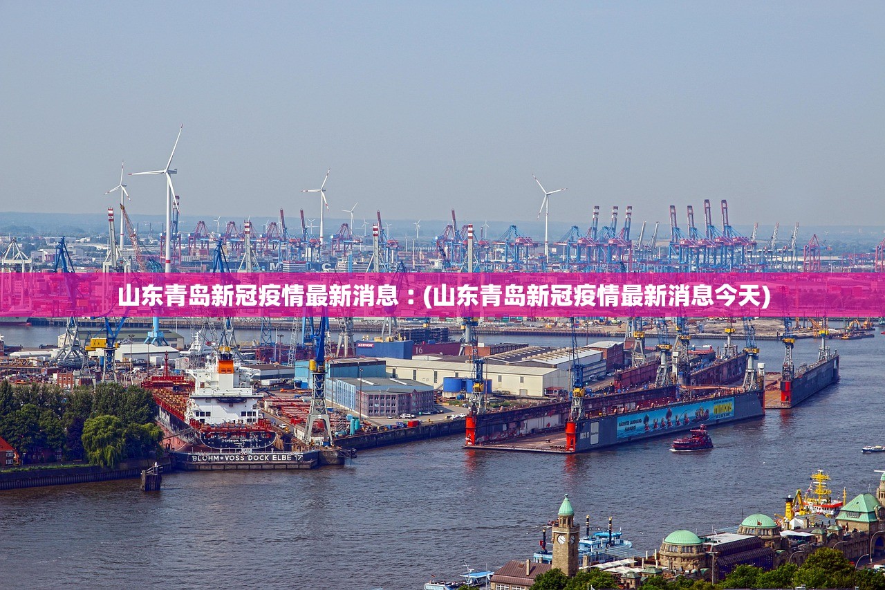 山东青岛新冠疫情最新消息︰(山东青岛新冠疫情最新消息今天)