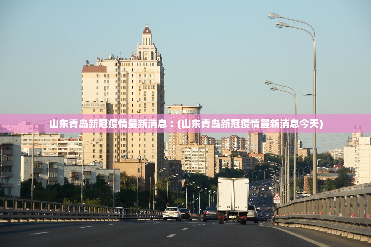 山东青岛新冠疫情最新消息︰(山东青岛新冠疫情最新消息今天)
