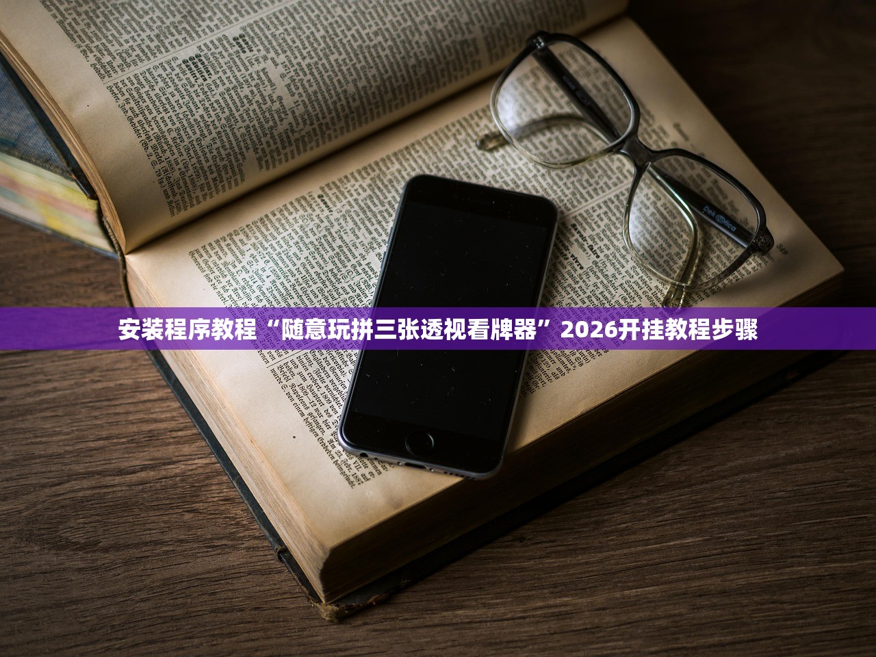 安装程序教程“随意玩拼三张透视看牌器	”2026开挂教程步骤