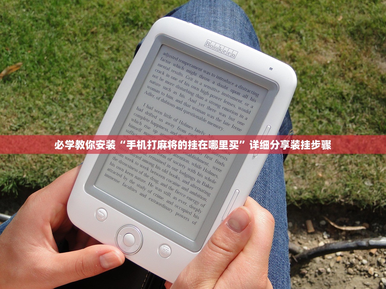 必学教你安装“手机打麻将的挂在哪里买”详细分享装挂步骤