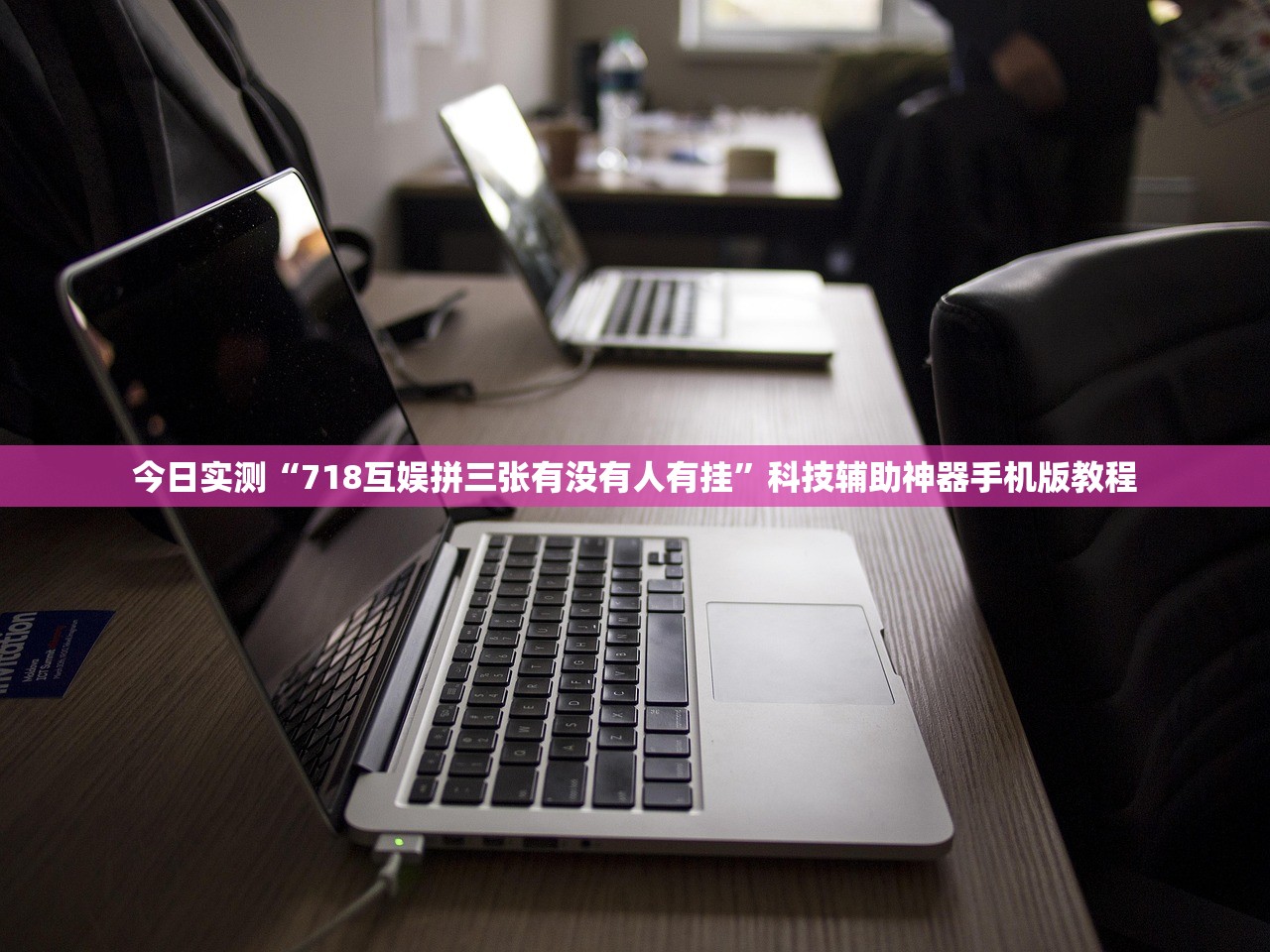 今日实测“718互娱拼三张有没有人有挂”科技辅助神器手机版教程