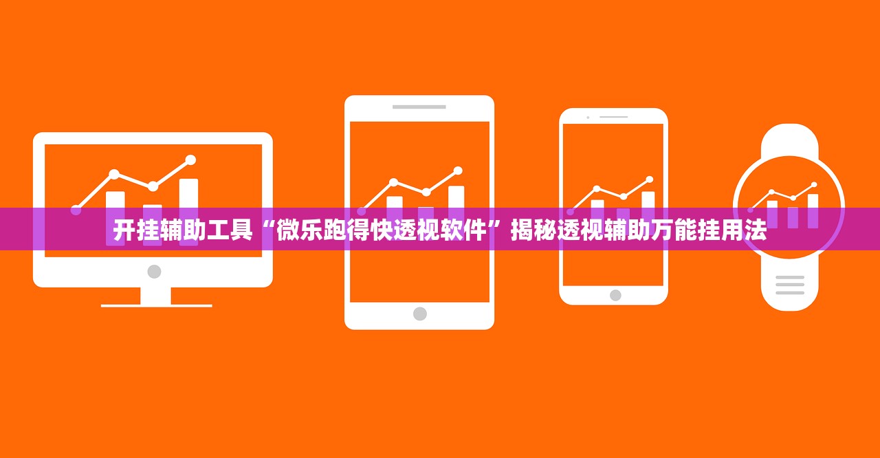 开挂辅助工具“微乐跑得快透视软件”揭秘透视辅助万能挂用法