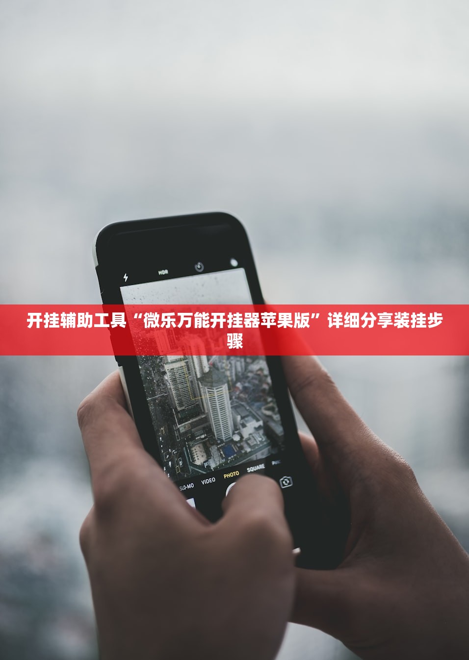 开挂辅助工具“微乐万能开挂器苹果版”详细分享装挂步骤