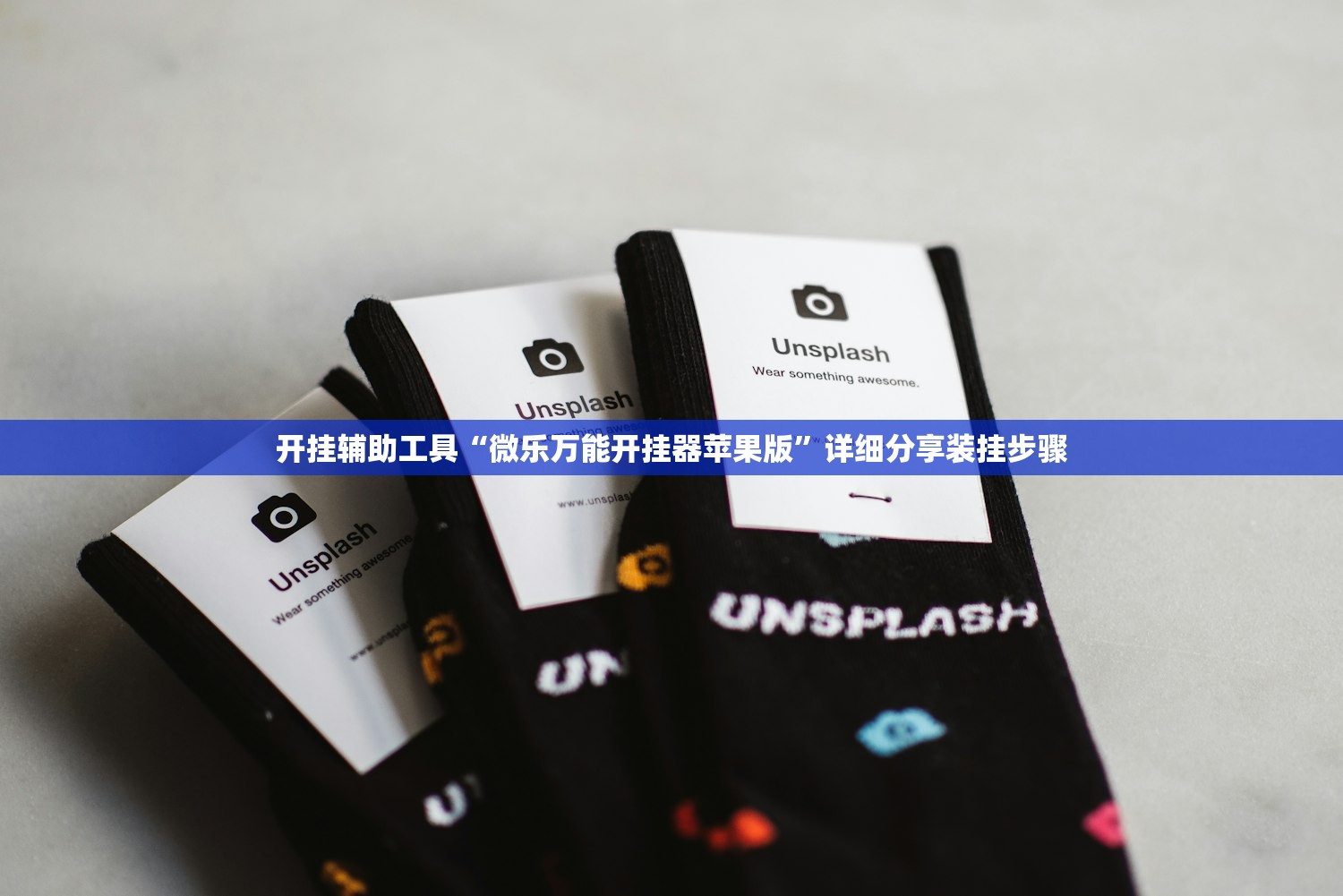 开挂辅助工具“微乐万能开挂器苹果版”详细分享装挂步骤