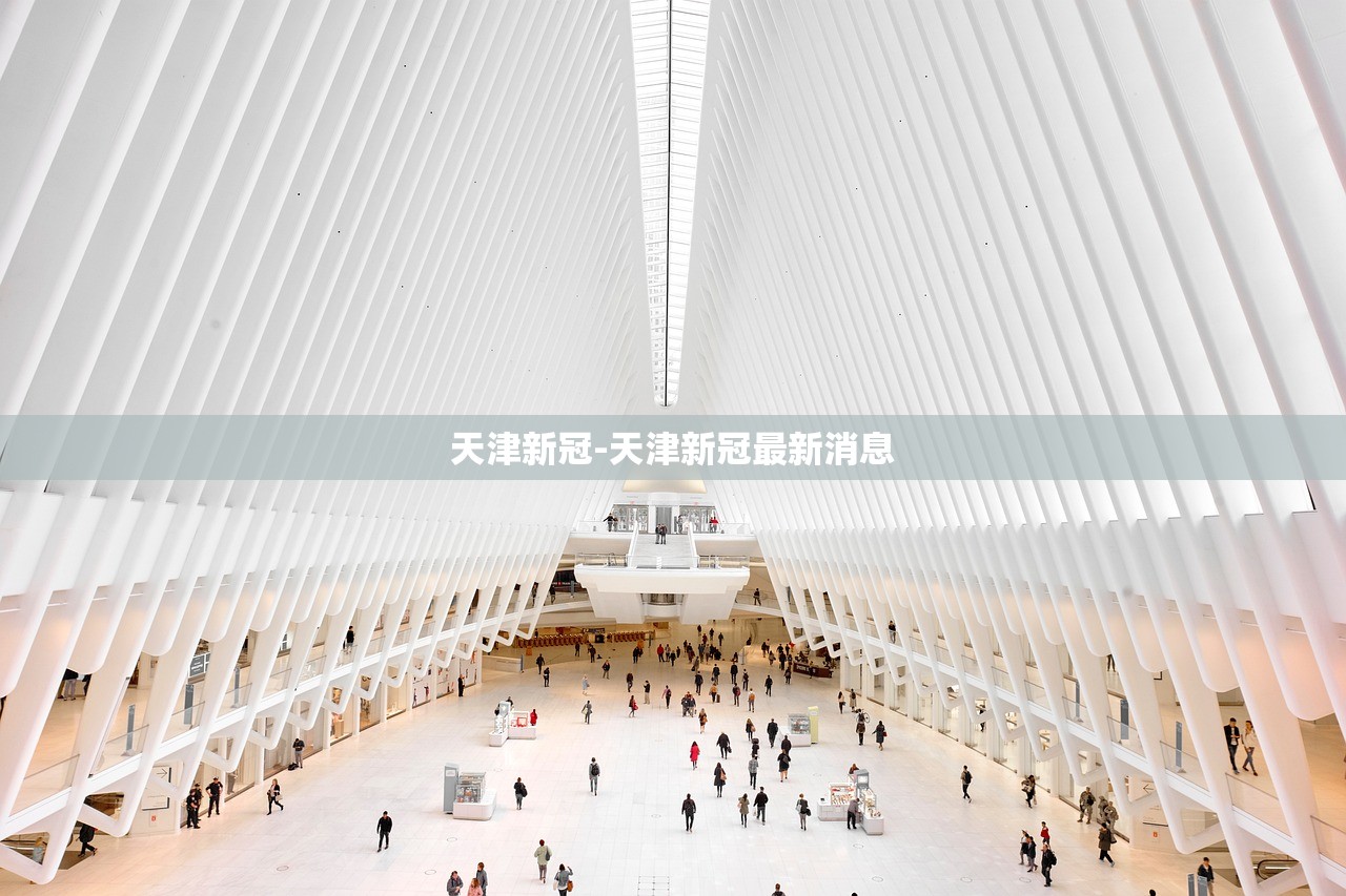 天津新冠-天津新冠最新消息