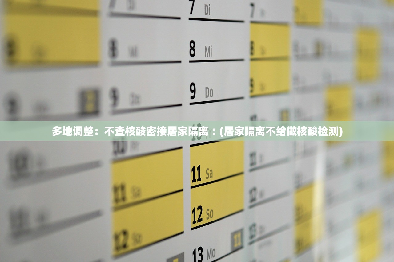 多地调整：不查核酸密接居家隔离︰(居家隔离不给做核酸检测)