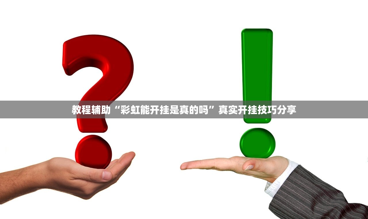 教程辅助“彩虹能开挂是真的吗”真实开挂技巧分享