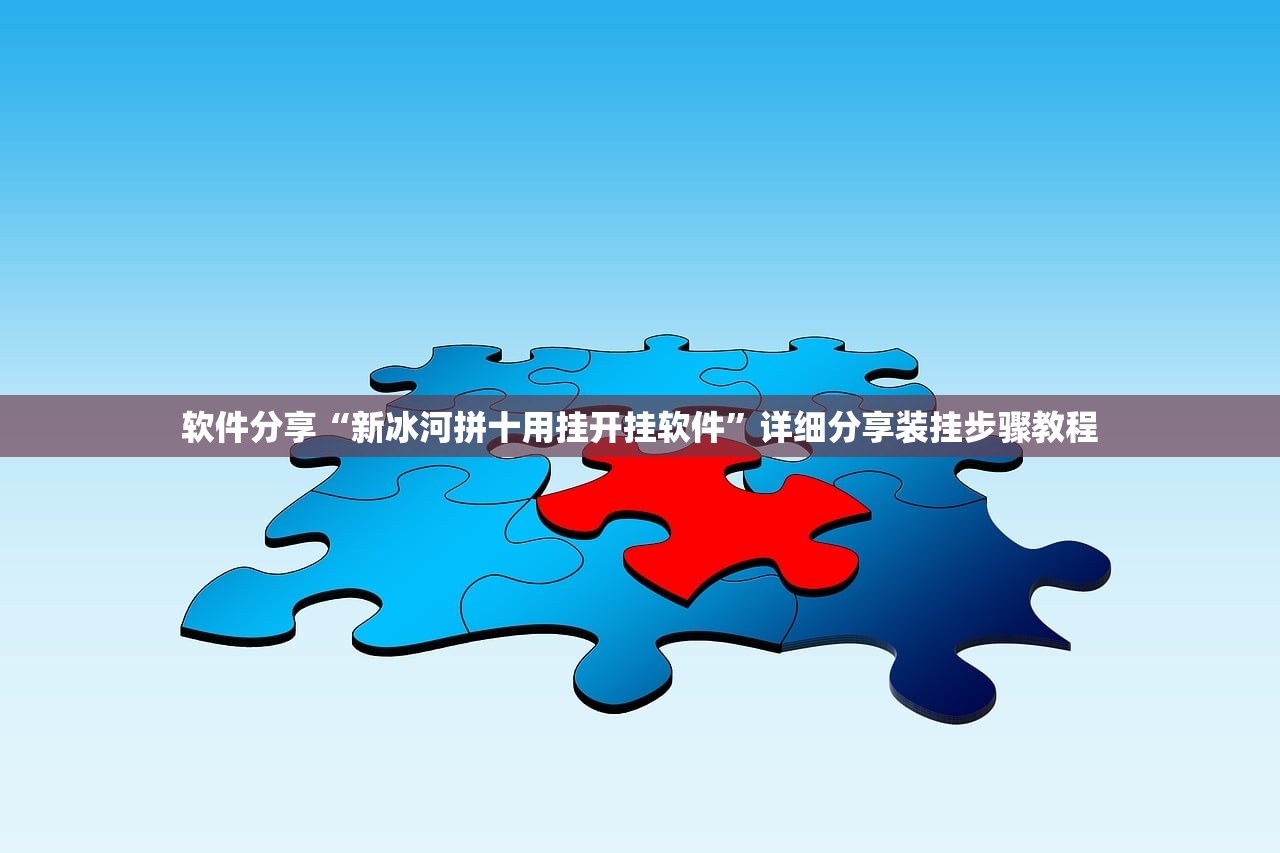 软件分享“新冰河拼十用挂开挂软件	”详细分享装挂步骤教程