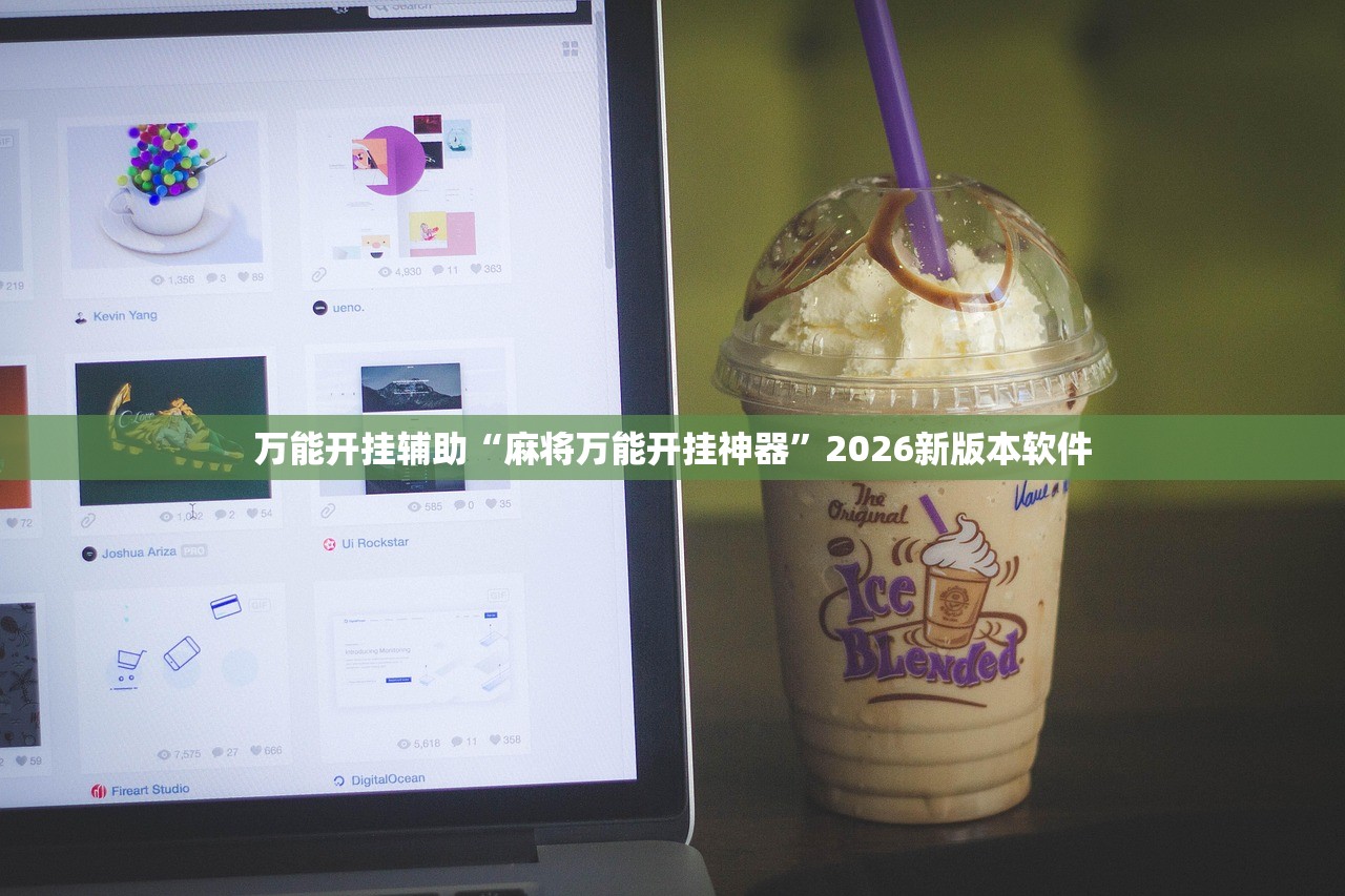 万能开挂辅助“麻将万能开挂神器”2026新版本软件