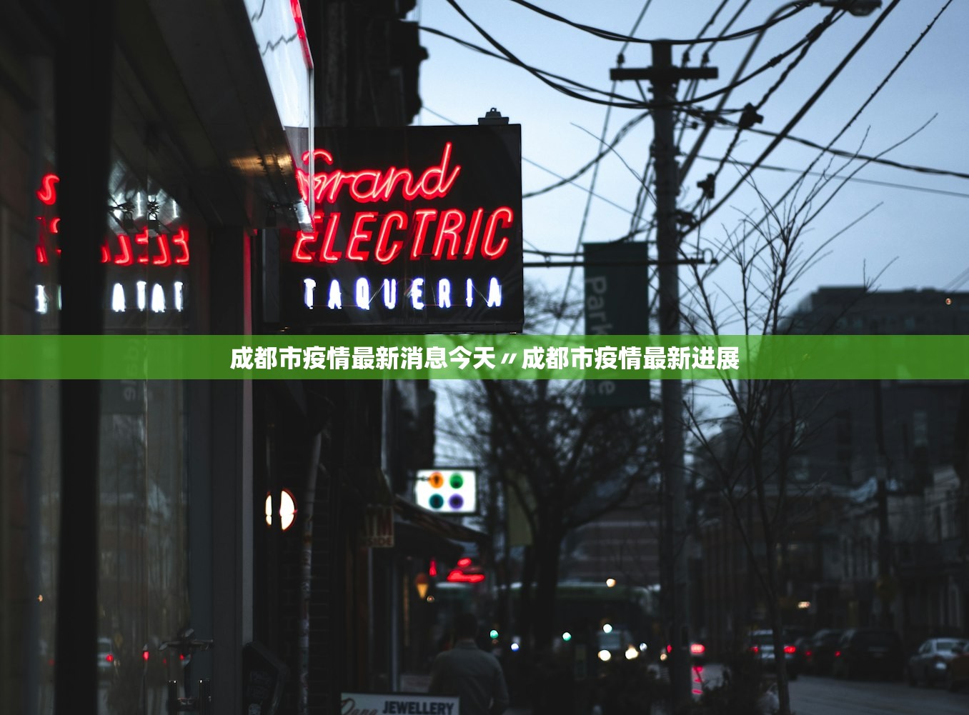 成都市疫情最新消息今天〃成都市疫情最新进展
